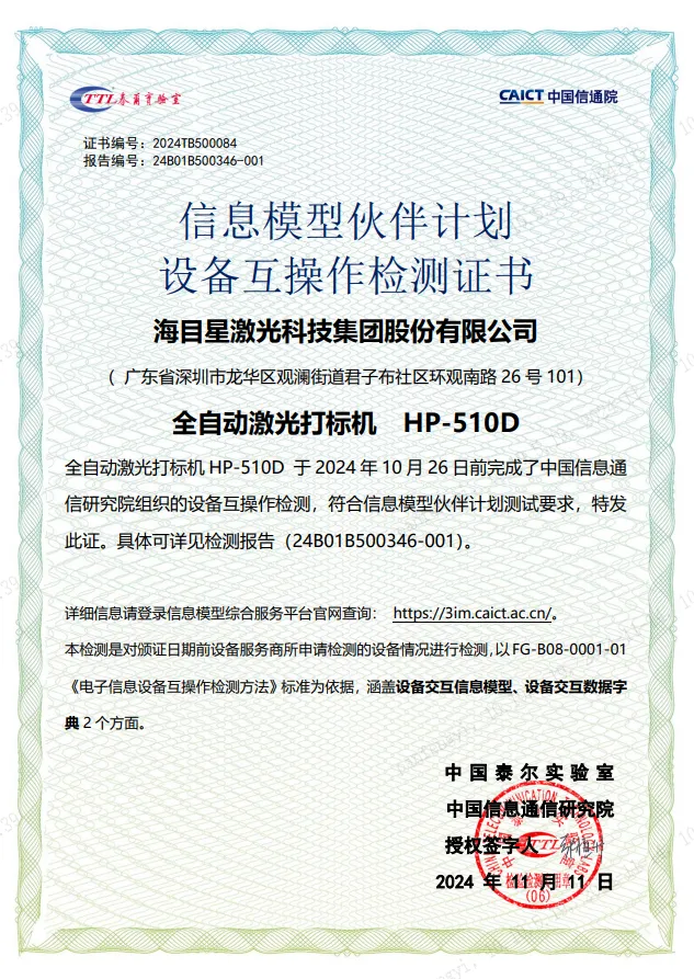 9170金沙登录入口全自动激光打标机-设备互操作检测证书