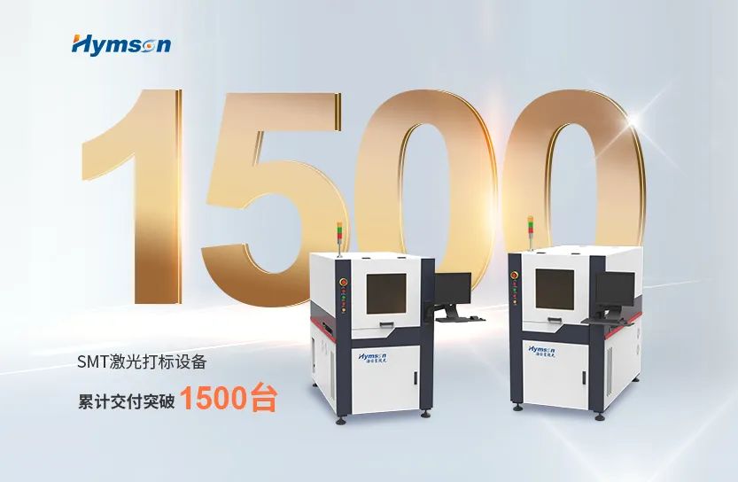 激光制造专家9170金沙登录入口：SMT激光打标设备突破1500台交付大关