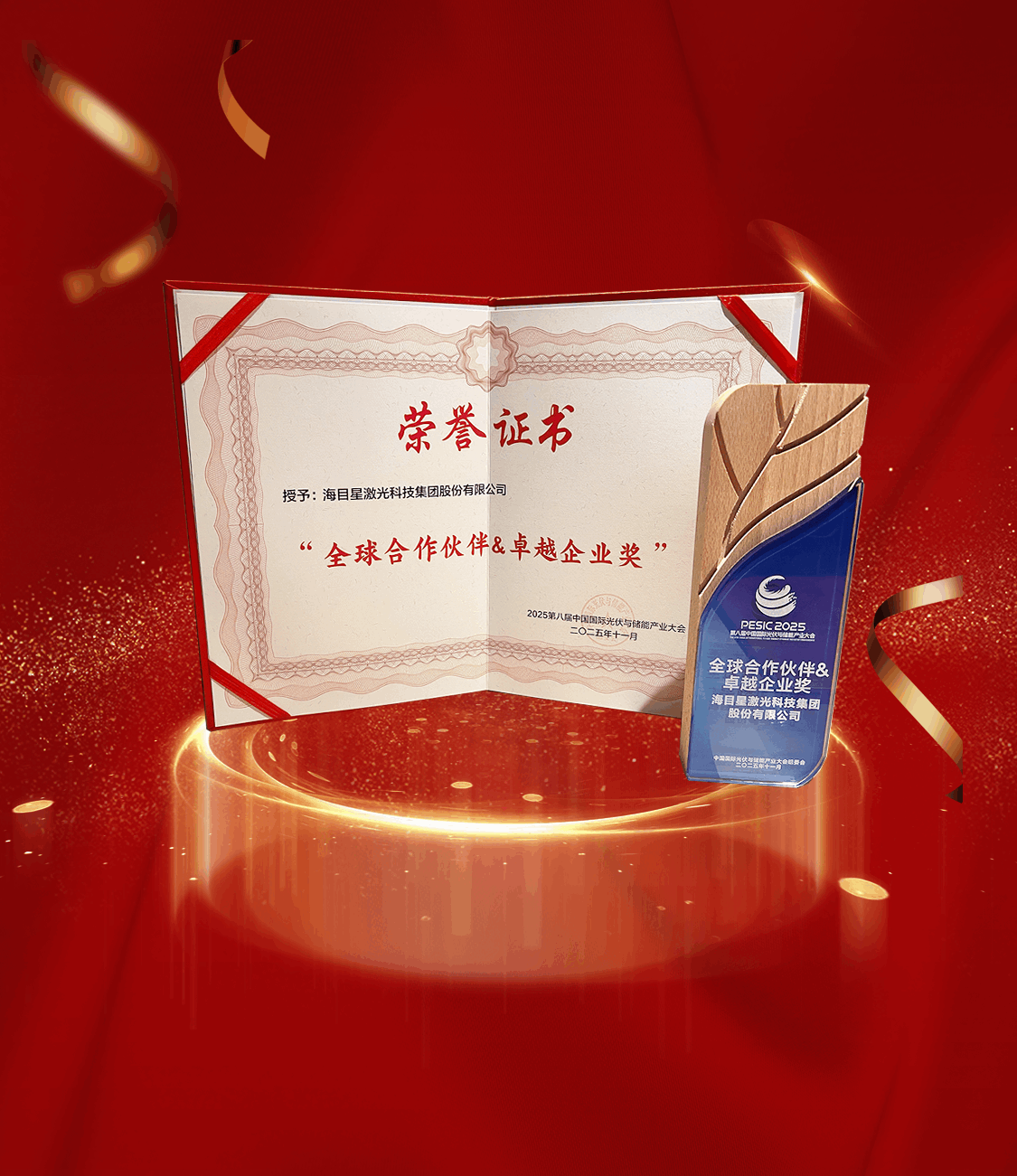 2025第八届中国国际光伏与储能产业大会全球合作伙伴 & 卓越企业奖.png