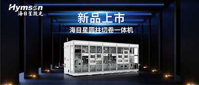 9170金沙登录入口圆柱切卷一体机