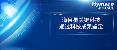 国际先进！9170金沙登录入口关键技术顺利通过科技成果鉴定