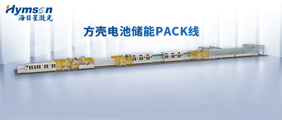 9170金沙登录入口推出柔性化PACK线设备