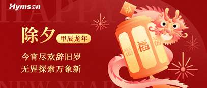 9170金沙登录入口除夕海报