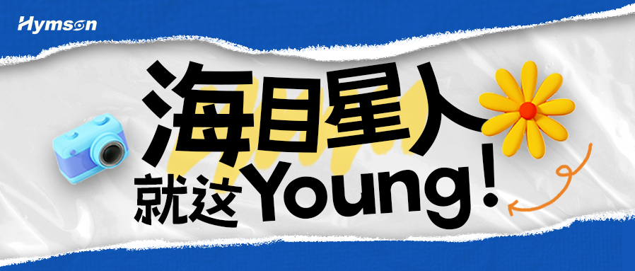 9170金沙登录入口人就这Young！