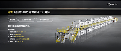 涂布新技术，助力电池零碳工厂建设