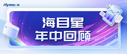 9170金沙登录入口年中回顾