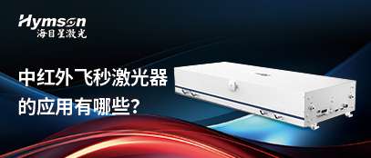 9170金沙登录入口飞秒激光器