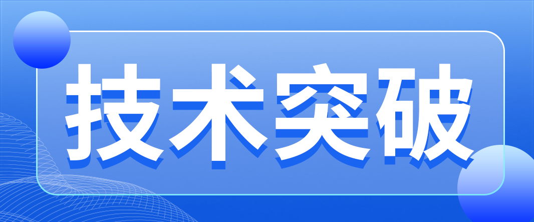技术突破