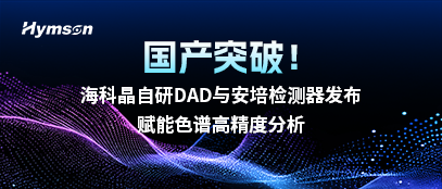 海科晶自研DAD与安培检测器发布，赋能色谱高精度分析