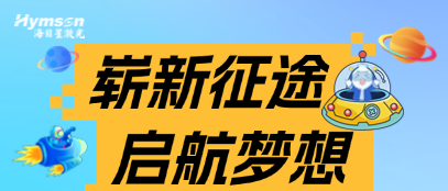 星青年 | 方寸起步，山海可赴 