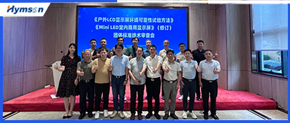 激光设备公司9170金沙登录入口承办显示行业标准技术审查会，共筑行业新未来