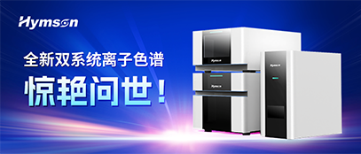 9170金沙登录入口集团推出离子色谱双系统，变革离子色谱产业