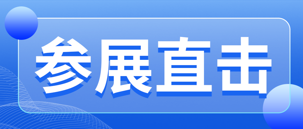 直接参展